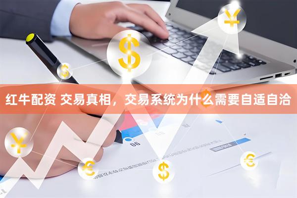 红牛配资 交易真相，交易系统为什么需要自适自洽