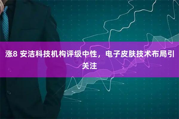 涨8 安洁科技机构评级中性，电子皮肤技术布局引关注